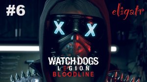 Watch Dogs Legion: Bloodline. Часть 6. Прохождение игры.