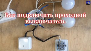 как подключить проходной выключатель