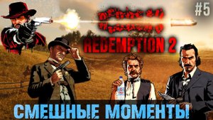 Смешные моменты в Red Dead Redemption 2 #5 - Кумыс, веселье и угар!