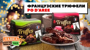 Конфеты трюфели PO D'AREE Mathez из Франции. В чем отличие русских трюфельных конфет от французских?