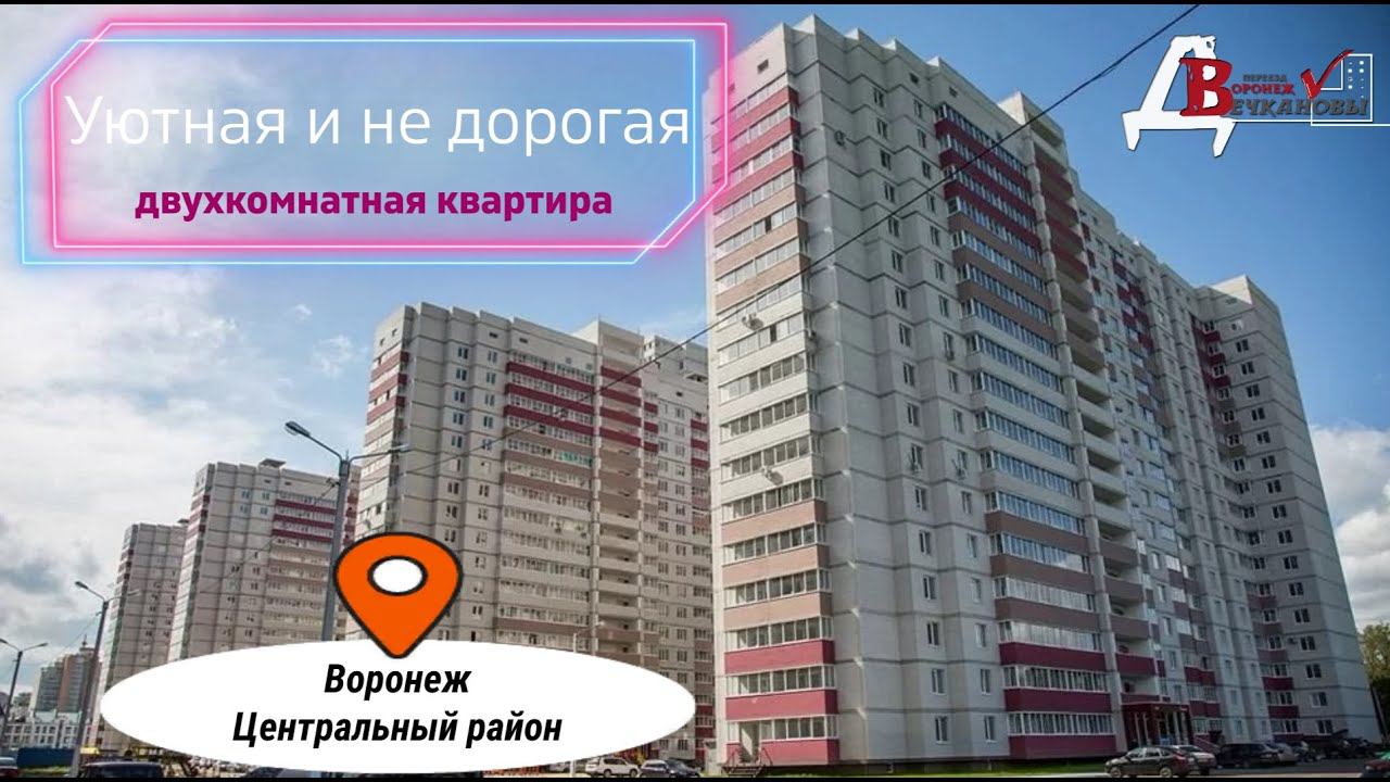 Двухкомнатная квартира в Центральном районе Воронежа