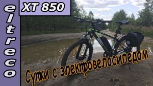 Сутки с электровелосипедом Eltreco XT850. Первый опыт.