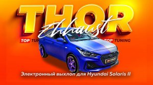 Электронный тюнинг выхлопа Thor 2.0 для Hyundai Solaris II