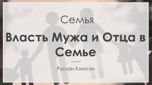 Власть мужа и отца в семье | Руслан Кокотен