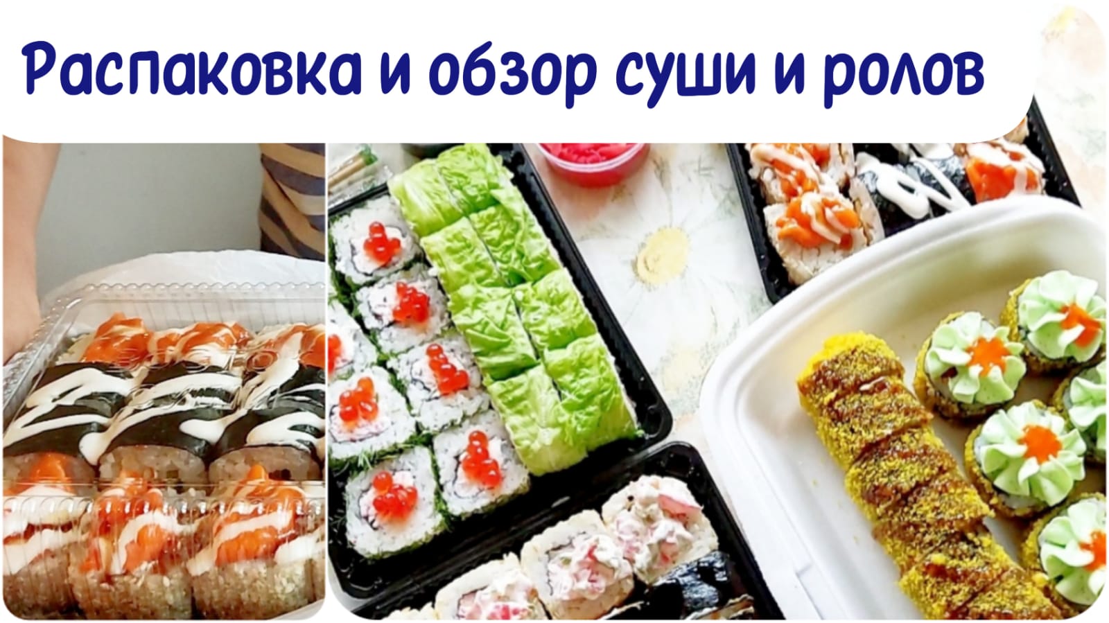 Свидание с ролами и подарком