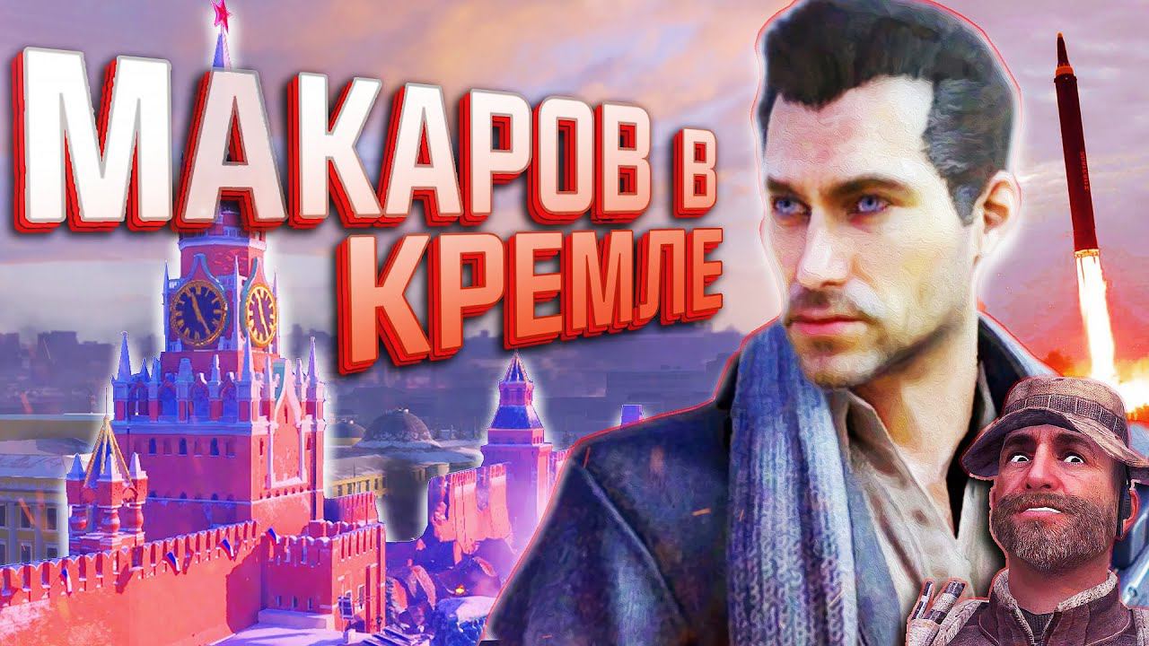 ВЫРЕЗАННАЯ МИССИЯ в КРЕМЛЕ | Юрий ВЫЖИЛ? | Ранний сюжет CoD: Modern Warfare 3 смотреть онлайн