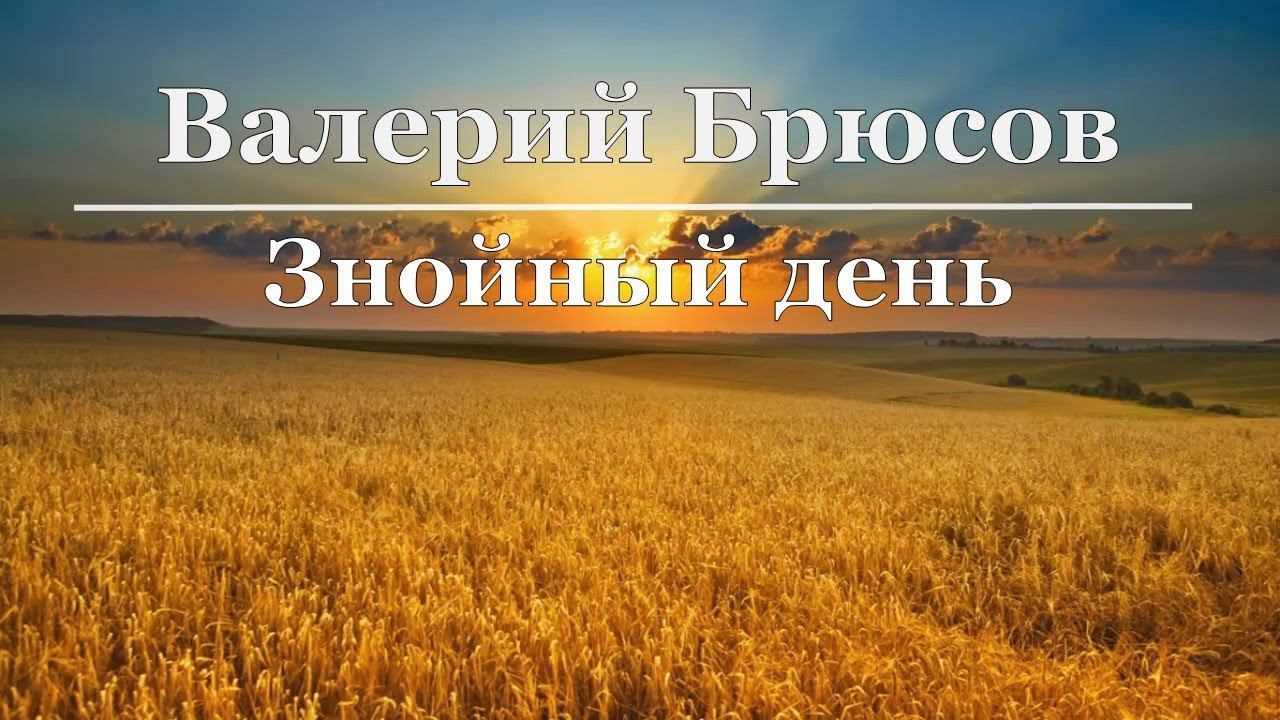 Валерий Брюсов - Знойный день смотреть онлайн