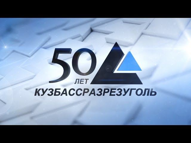 Фильм "Кузбассразрезуголь. 50 лет" смотреть онлайн