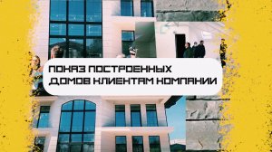 Показ готовых построенных домов клиентам компании Академик Строй