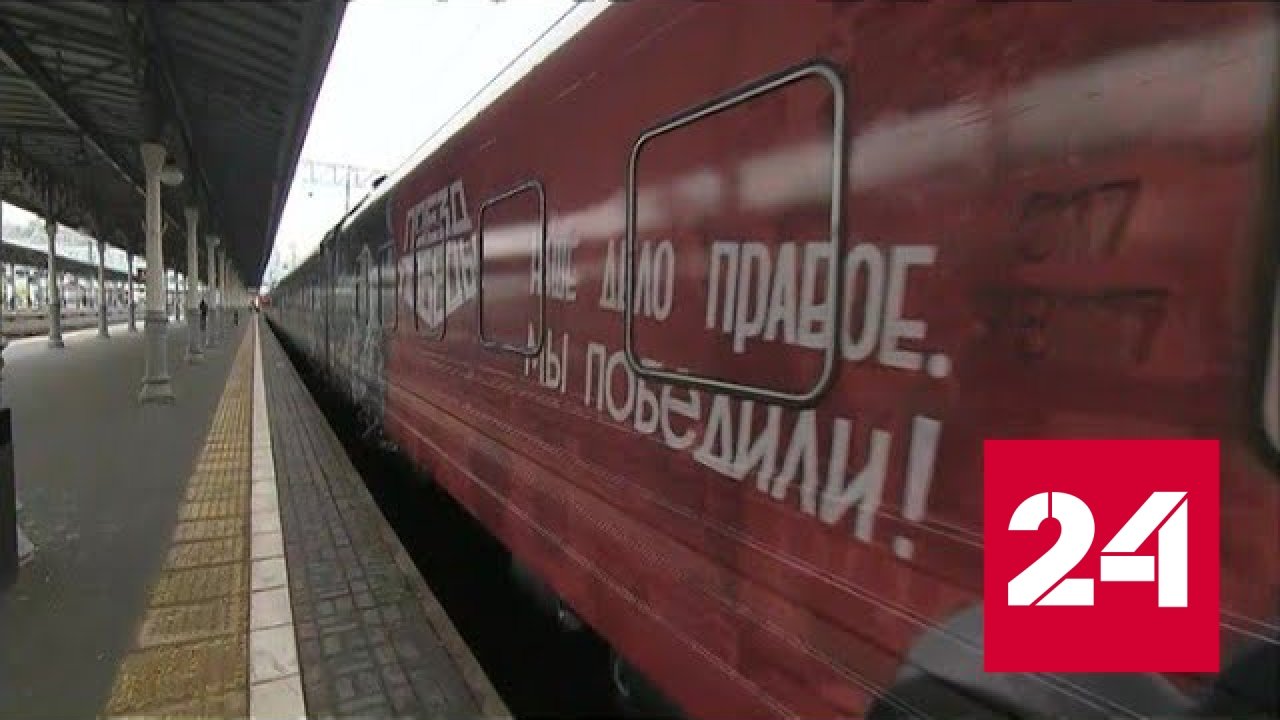 В Москву прибыл "Поезд Победы" - Россия 24 