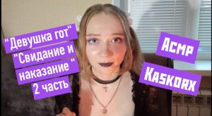 АСМР Девушка гот 2 часть Свидание и наказание