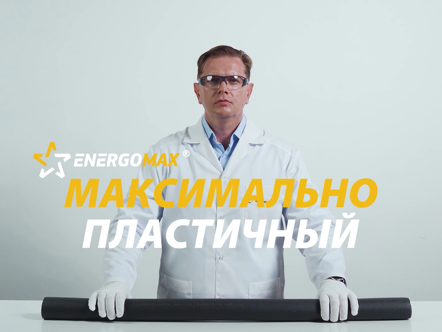 Energomax® – максимально пластичная теплоизоляция из вспененного полиолефинового пластомера (POP)