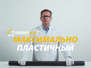 Energomax® – максимально пластичная теплоизоляция из вспененного полиолефинового пластомера (POP)