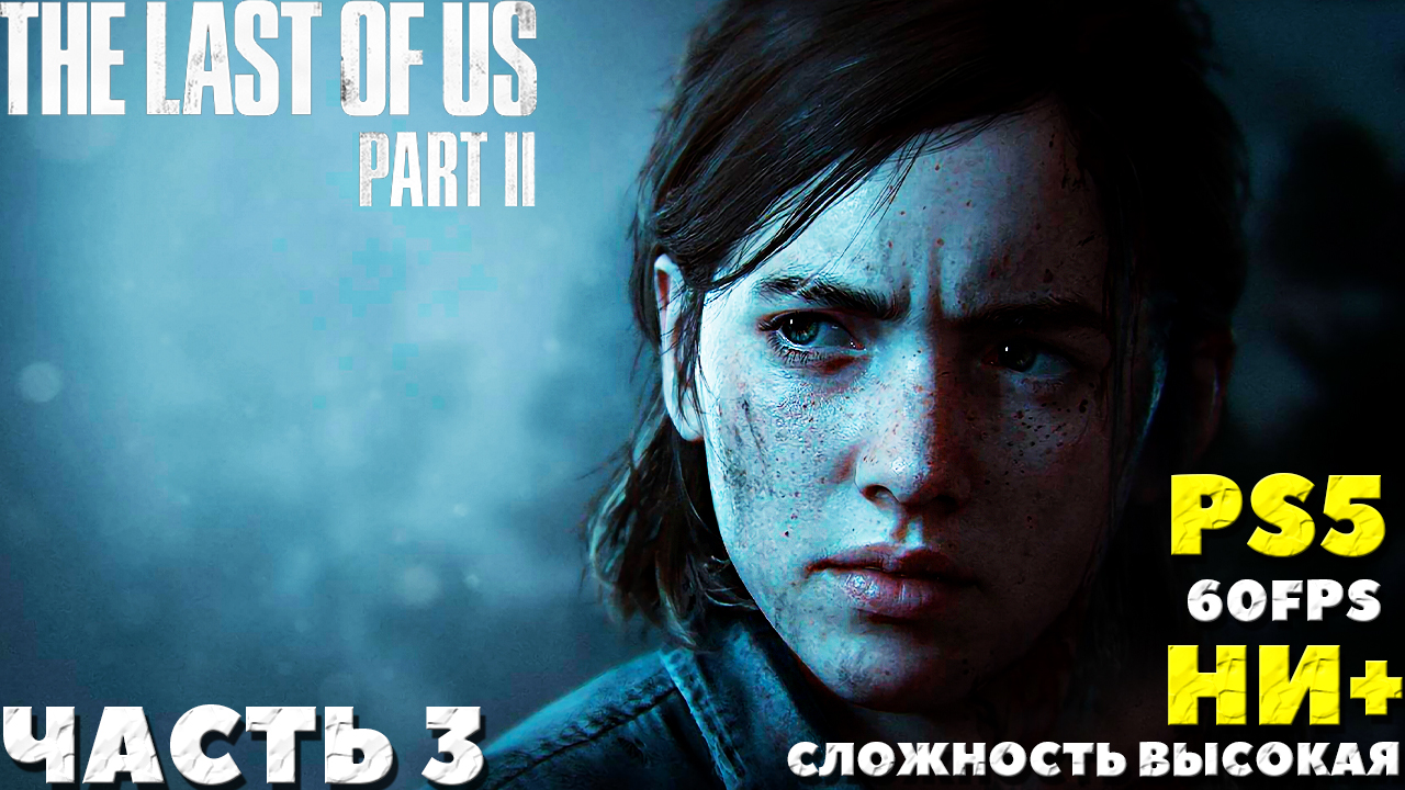 ✅(PS5) The Last of Us 2 (Одни из нас 2) - Прохождение. Часть №3. НИ+. Сложность Высокая.