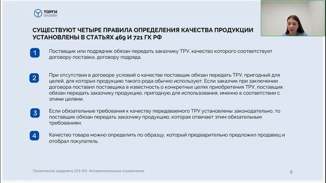 Техническое задание в 223-ФЗ. Антимонопольные ограничения смотреть онлайн