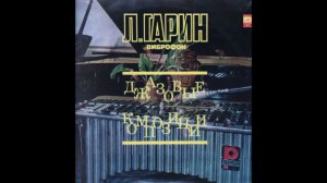 Leonid Garin – Lullaby to Svetlana 1965 / Ансамбль Леонида Гарина– Колыбельная Светлане