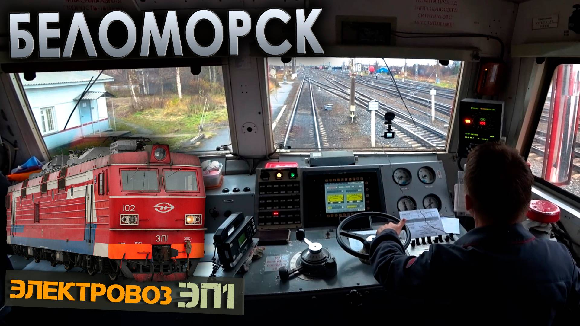 Прибываем в Беломорск 🚉 На электровозе ЭП1