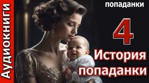 История ПОПАДАНКИ   4 часть  ПОПАДАНКИ  Фентези  Аудиокниги