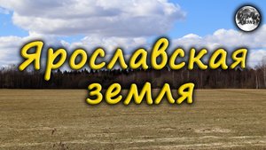 Ярославская земля