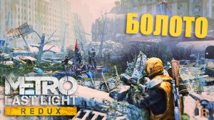 Венеция и болото | Metro: Last Light #06