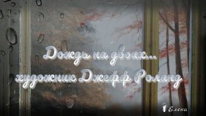 Дождь на двоих*    Художник Джефф Роланд