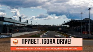 Привет, IGORA DRIVE!