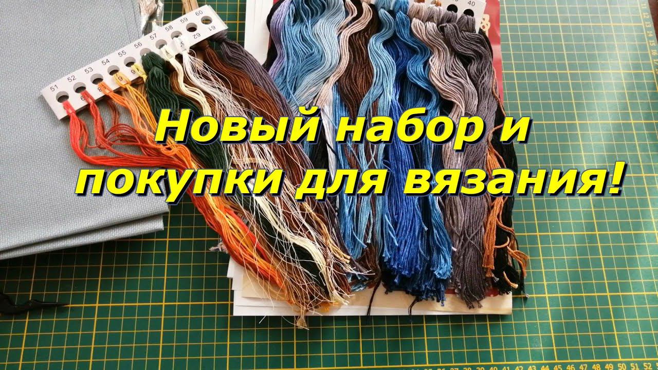 Вышивка крестом/Старт/ "Живой огонь" от фирмы "Золотое Руно" и покупки для вязания.