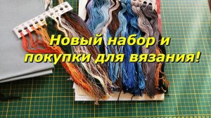 Вышивка крестом/Старт/ "Живой огонь" от фирмы "Золотое Руно" и покупки для вязания.