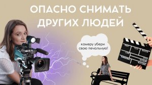 Можно ли снимать людей без согласия? И выкладывать чужое фото в интернет?