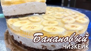 Банановый чизкейк без выпечки - бомбический рецепт от Натальи Оспенниковой
