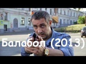 Балабол (2013) 10 HDTVRip