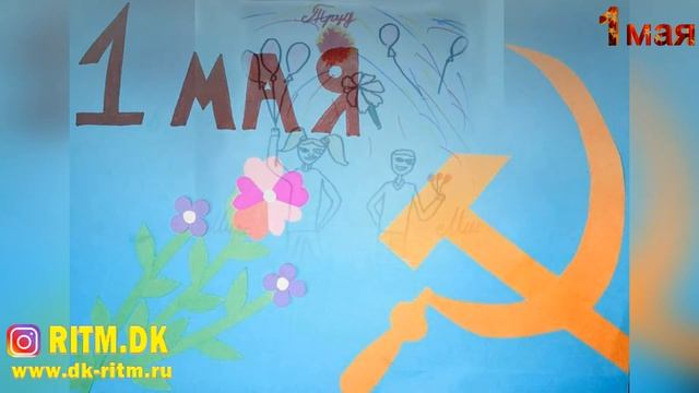 Выставка детских рисунков "Праздник Весны и Труда!" смотреть онлайн