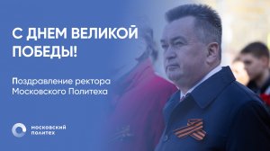 Поздравление ректора Московского Политеха с Днем Победы