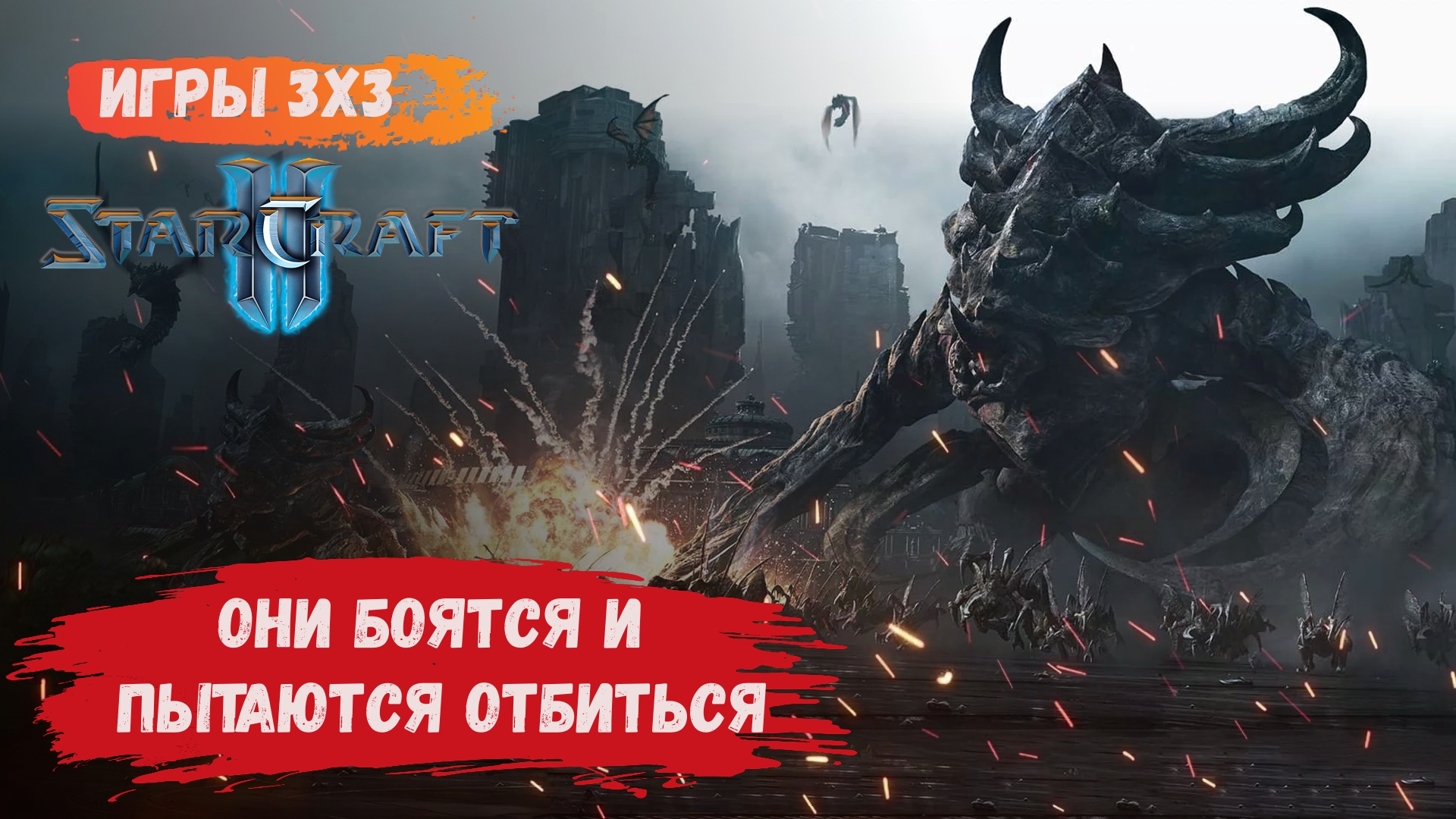 StarCraft 2 3х3 , страх заставляет их делать ошибки зерги/протоссы/терраны #sk2 #starcraft2