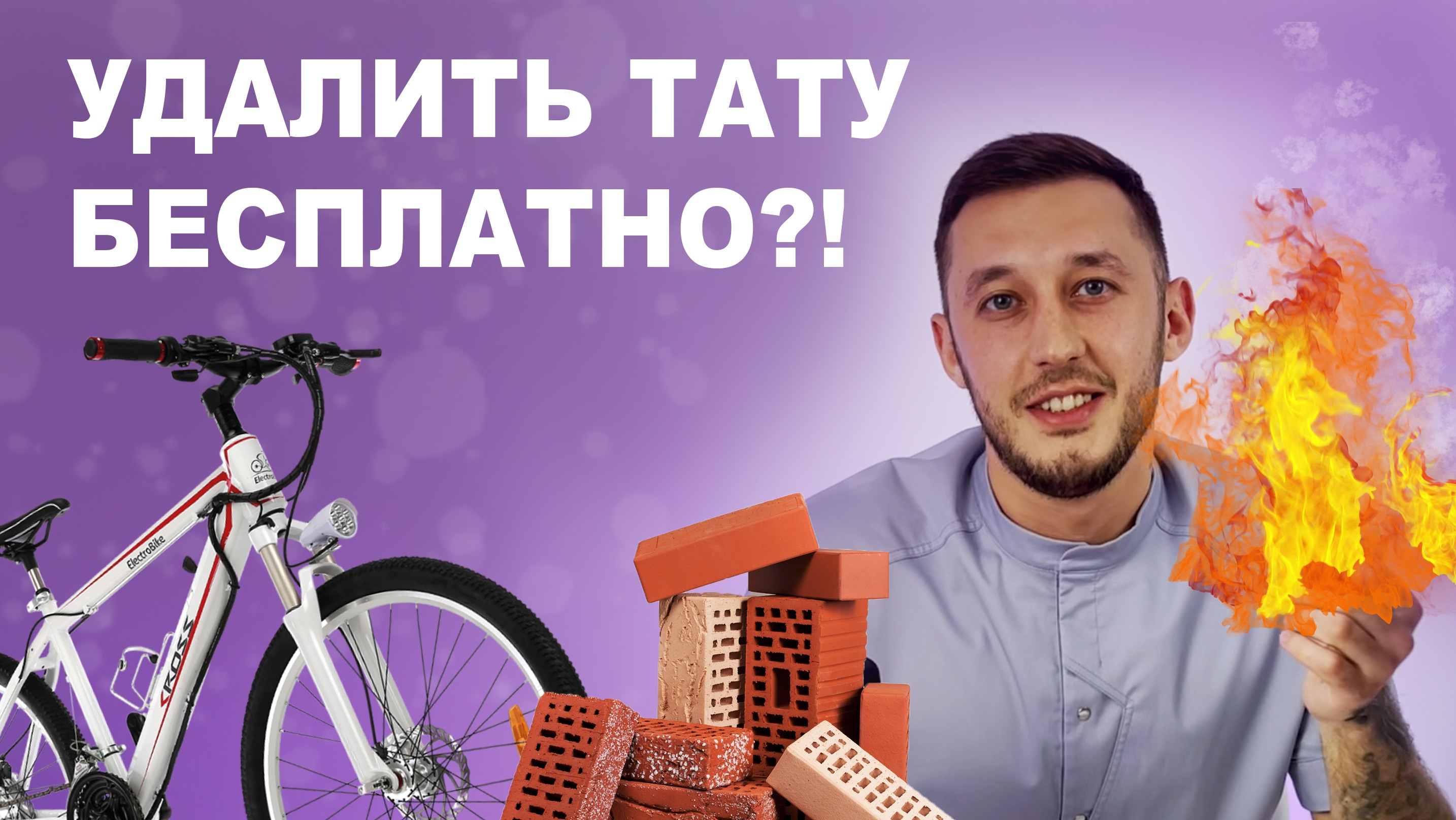 Как удалить татуировку бесплатно в домашних условиях? Соколов Лазер
