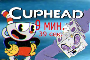 БУКВАЛЬНО ВЕСЬ КАПХЕД ЗА 9 МИНУТ И 39 СЕКУНД!|все боссы с одного удара!|CUPHEAD