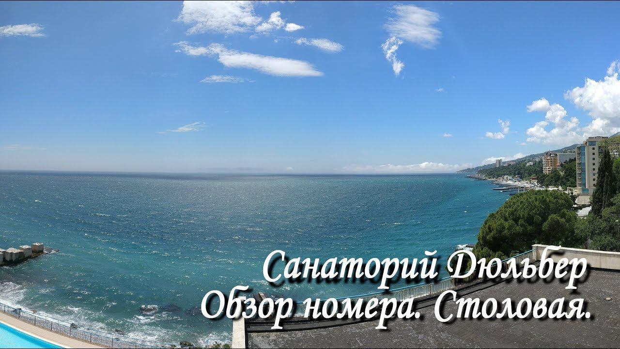 #Крым Санаторий #Дюльбер. Обзор номера полулюкс. Vlog проживания №1.