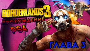 Borderlands 3 прохождения на -PS4-Глава 3