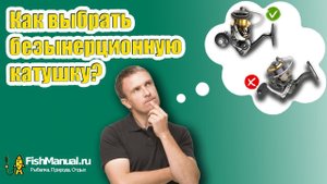 Как выбрать безынерционную катушку? На что стоит обратить внимание при выборе безынерционной катушки