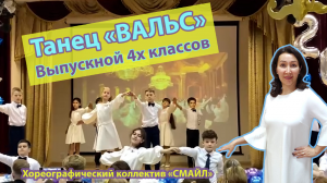 Вальс выпускников 4х классов - это не просто танцевальное представление, это настоящее празднование