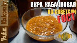 Консервация. Икра кабачковая по-советски или как сделать икру из кабачков в автоклаве. Мальковский В