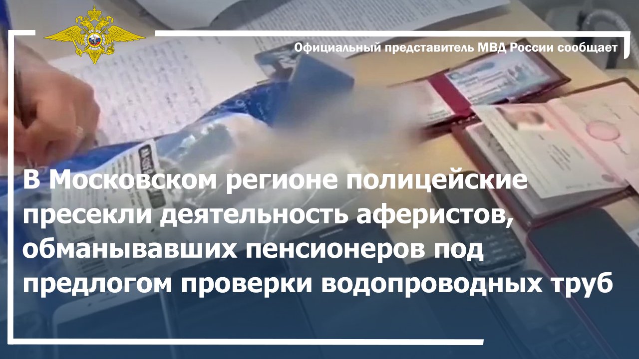 Полицейские Москвы пресекли деятельность аферистов, представлявшихся работниками ЖКХ