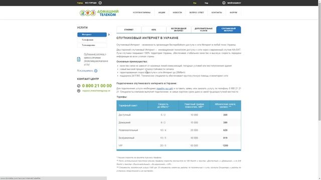Интернет Украины   Домашний Телеком быстрый до 20Мбит/с спутниковый интернет