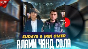 АЛАМИ ЧАНД СОЛА 🥀💔  (RB) OMER ft SUDAYS - 2024 репи нав ошики #raptj #рэп2024