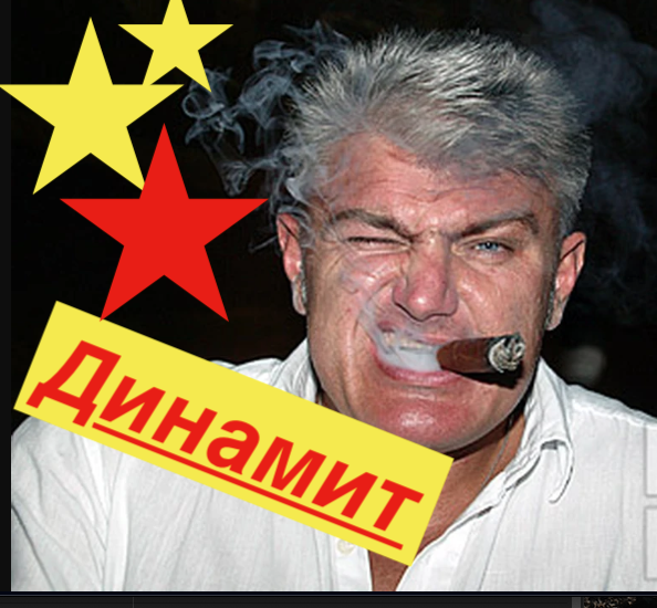 Владимир Турчинский Динамит