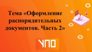 Оформление документов. Часть 2
