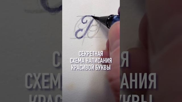 Как пишется заглавная буква Б - секретная схема. Shorts story by alphabetman.