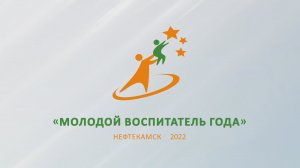 Молодой воспитатель года 2022. Нефтекамск