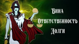 Голос вселенной - ВИНА И ОТВЕТСТВЕННОСТЬ #96