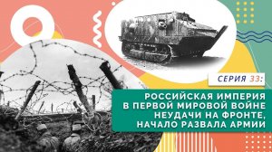 Российская империя в Первой мировой войне | Серия 33